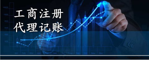 广州全程专办注册公司,提供专业代理记帐服务