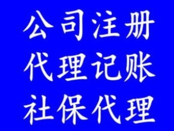 图 公司注册代理记账人事代理你用公司挣钱公司事务我们打理 北京咨询